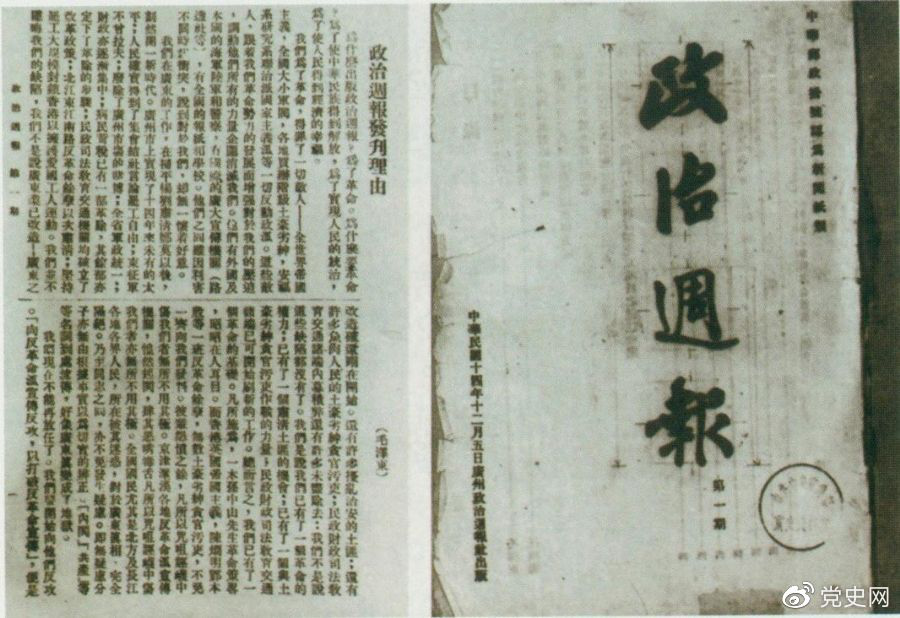 1925年12月5日出版的《政治周报》创刊号和毛泽东撰写的《〈政治周报〉发刊理由》。